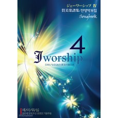 Jworship 4집 - 일본에 부어주신 찬양의 기름부음 (악보)