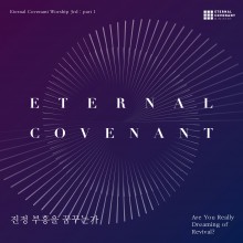 E-Cove Ministry (이커브미니스트리) - 진정 부흥을 꿈꾸는가 (정규)(음원)