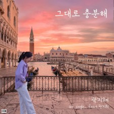 곽지혜 - 그대로 충분해 (싱글)(음원)